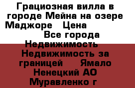 Грациозная вилла в городе Мейна на озере Маджоре › Цена ­ 40 046 000 - Все города Недвижимость » Недвижимость за границей   . Ямало-Ненецкий АО,Муравленко г.